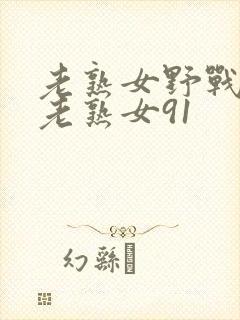 老熟女野战乡村老熟女91封面