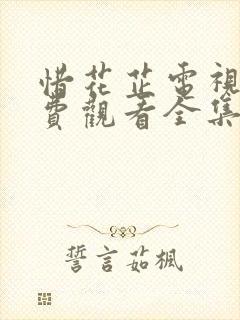 惜花芷电视剧免费观看全集在线播放