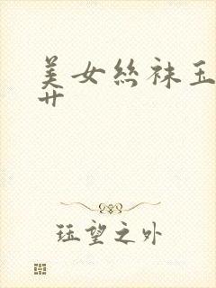 美女丝袜玉足被艹封面