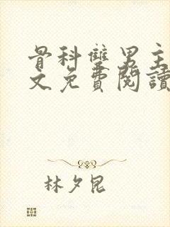 骨科双男主高干文免费阅读