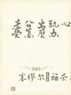 老公出轨心里难受怎么办