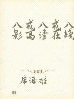 八戒八戒八戒电影高清在线播放