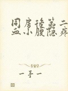 同房后第二天出血小腹隐疼是什么原因