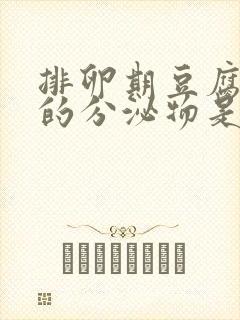 排卵期豆腐渣样的分泌物是什么原因封面