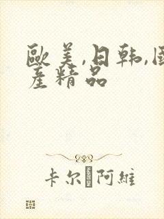 欧美,日韩,国产精品封面