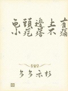 龟头边上有一圈小疙瘩不痛不痒