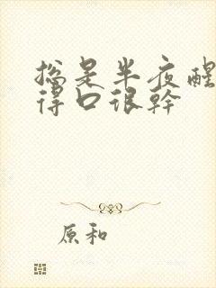 总是半夜醒来觉得口很干