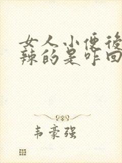 女人小便后火辣辣的是咋回事