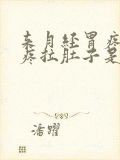 来月经胃疼肚子疼拉肚子是什么原因封面