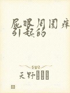 屁眼周围痒怎么引起的