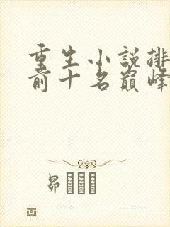重生小说排行榜前十名巅峰之作