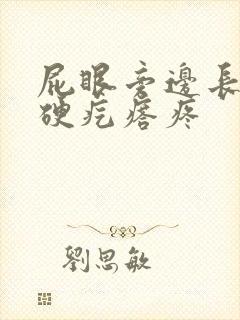 屁眼旁边长了个硬疙瘩疼