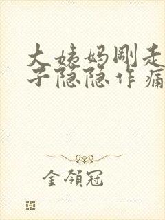 大姨妈刚走小肚子隐隐作痛封面