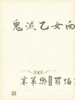 鬼灭乙女向封面