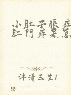 小肚子胀疼连着肛门疼是怎么回事