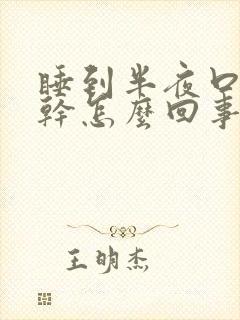 睡到半夜口苦口干怎么回事