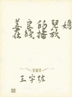 善良的儿媳电影在线播放