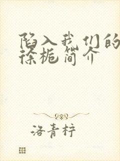 陷入我们的热恋徐栀简介