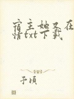 宿主她又在崩剧情txt下载