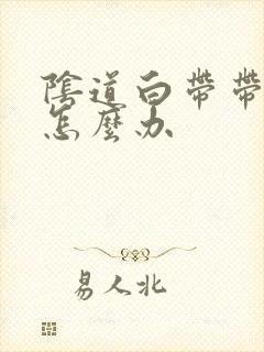 阴道白带带血丝怎么办封面