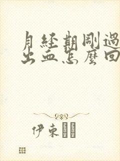 月经期刚过同房出血怎么回事