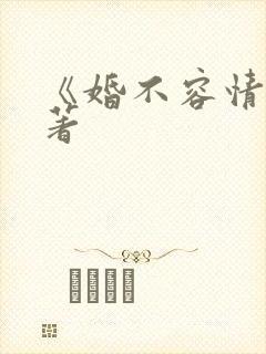 《婚不容情》原著
