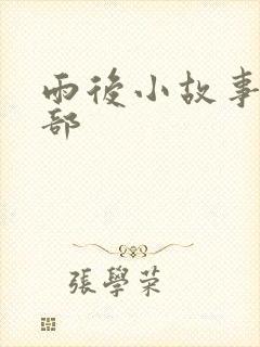雨后小故事第2部