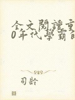 全文阅读重生70年代学霸的全能妻