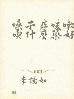 嗓子疼咳嗽发烧吃什么药好得快