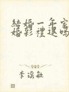 结婚一年家暴离婚彩礼退吗