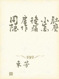 同房后小肚子隐隐作痛怎么回事