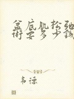 盆底肌松弛做手术要多少钱封面