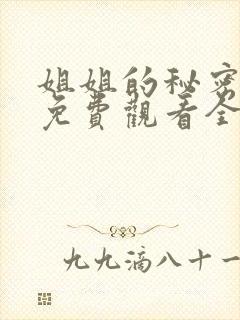 姐姐的秘密漫画免费观看全集