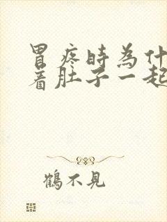 胃疼时为什么连着肚子一起疼