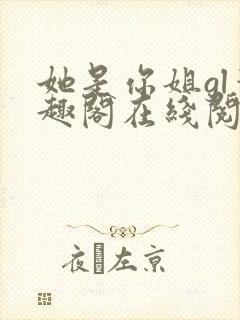 她是你姐gl笔趣阁在线阅读