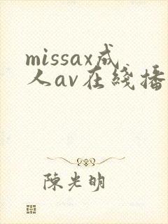 missax成人av在线播放