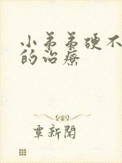 小弟弟硬不起来的治疗