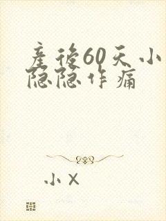 产后60天小腹隐隐作痛