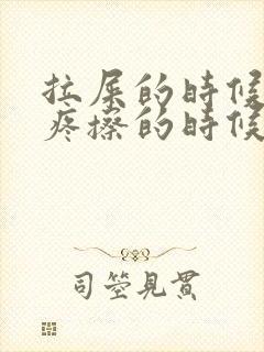 拉屎的时候屁眼疼擦的时候有血封面