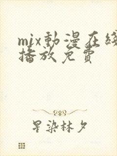 mix动漫在线播放免费