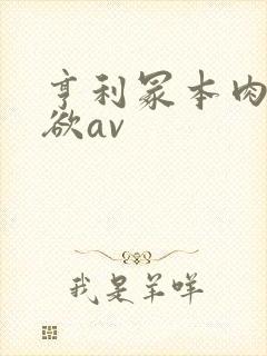 亨利冢本肉欲爱欲av