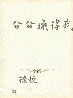 公公操得我好爽