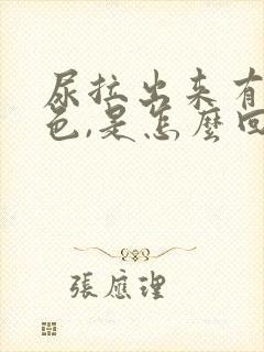 尿拉出来有点红色,是怎么回事呢