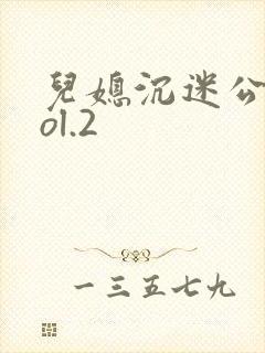 儿媳沉迷公公vol.2