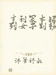 亨利冢本昭和系列女子别动队封面