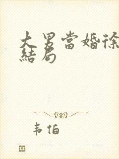 大男当婚徐若云结局封面