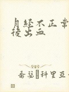 月经不正常同房后出血