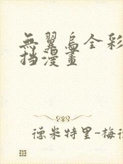 无翼乌全彩无遮挡漫画