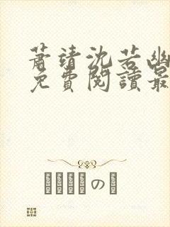 萧靖沈若幽全文免费阅读最新章节