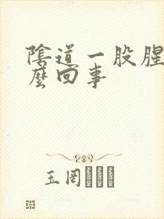 阴道一股腥味怎么回事